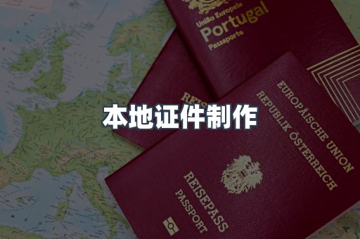 本地证件制作