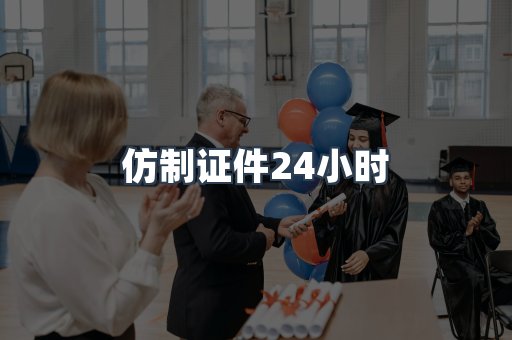 仿制证件24小时