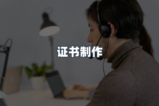 证书制作