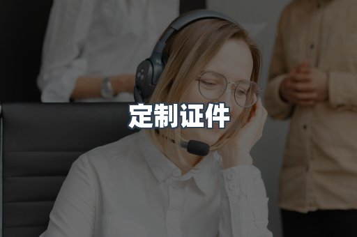 定制证件